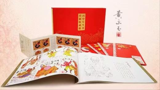 “一代鬼才”黄永玉《丙申年生肖珍邮收藏册》  商品图0