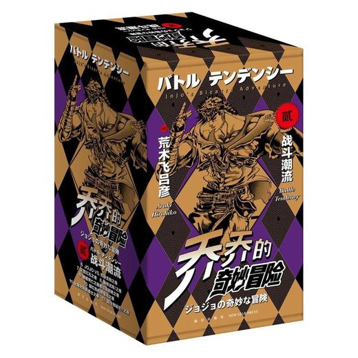 【中商原版】乔乔的奇妙冒险 第二部 战斗潮流 全七卷 简体 荒木飞吕彦 新星出版社 商品图0