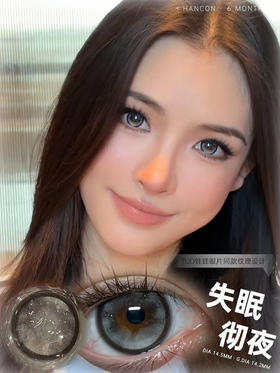 hancon 半年抛 失眠彻夜 直径14.5mm着色14.2mm