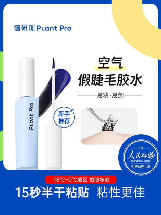 💫植研加plantpro空气假睫毛胶水：8分粘牢固持妆 不刺激防过敏易卸妆 专业粘睫毛工具 商品图2
