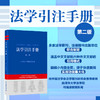 法学引注手册（第二版） 法学引注手册编写组 编 北京大学出版社 商品缩略图1
