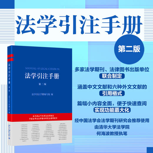 法学引注手册（第二版） 法学引注手册编写组 编 北京大学出版社 商品图1
