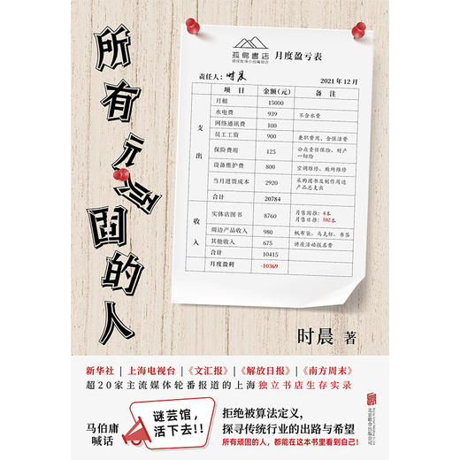 所有顽固的人（超20家主流媒体报道的上海推理主题独立书店生存实录。马伯庸喊话：谜芸馆，活下去！中国版《书店日记》） 商品图3