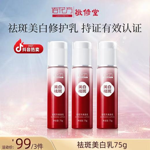 【购物先领券】佰花方美白祛斑乳75g淡化色斑斑点美白肌肤 提亮肤色保湿补水【99元3件 可联系客服换产品】效期28年1月 商品图3