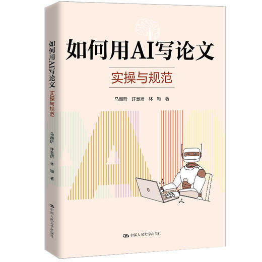 如何用AI写论文：实操与规范 / 马颜昕 许慧妍 林颖 商品图1