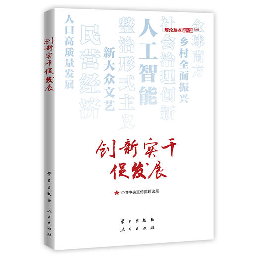 创新实干促发展:理论热点面对面.2025 商品图0