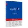 法学引注手册（第二版） 法学引注手册编写组 编 北京大学出版社 商品缩略图0
