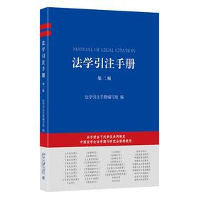 法学引注手册（第二版） 法学引注手册编写组 编 北京大学出版社