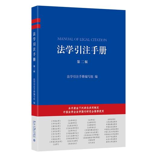 法学引注手册（第二版） 法学引注手册编写组 编 北京大学出版社 商品图0