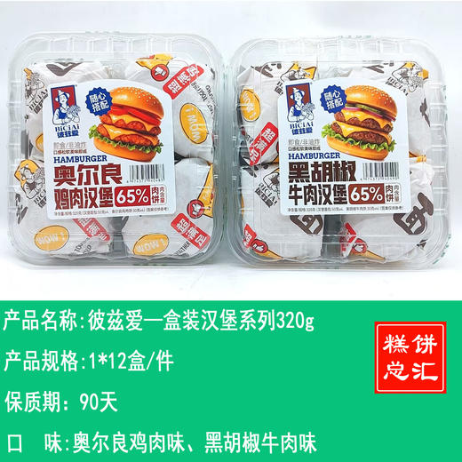 彼兹爱—盒装汉堡系列320g    保质期90天 商品图0