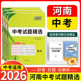 天利38套 2026河南中考试题精选 语文 数学 英语 物理 化学 历史 道德与法治