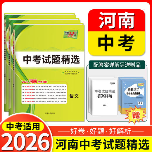天利38套 2026河南中考试题精选 语文 数学 英语 物理 化学 历史 道德与法治 商品图0