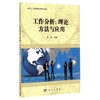 (按需印刷POD版)工作分析:理论.方法及应用/李强 商品缩略图0