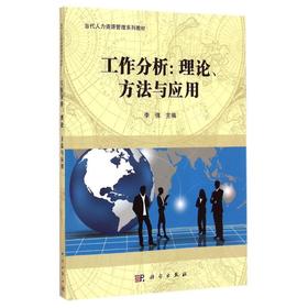 (按需印刷POD版)工作分析:理论.方法及应用/李强