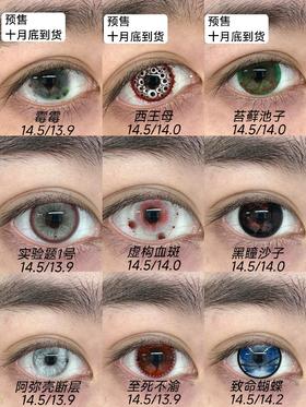 ninamond日抛 白瞳血泪/红瞳血泪/乌鸦眼泪/牲灵中邪/实验体一号/虚构血斑/黑瞳沙子/阿弥壳断层/至死不渝 14.5mm 一盒2片 无售后！！万圣节cos