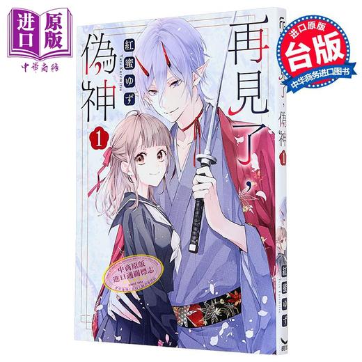 【中商原版】漫画 再见了 伪神 第1集 红蜜ゆず 台版漫画书 长鸿出版 商品图1