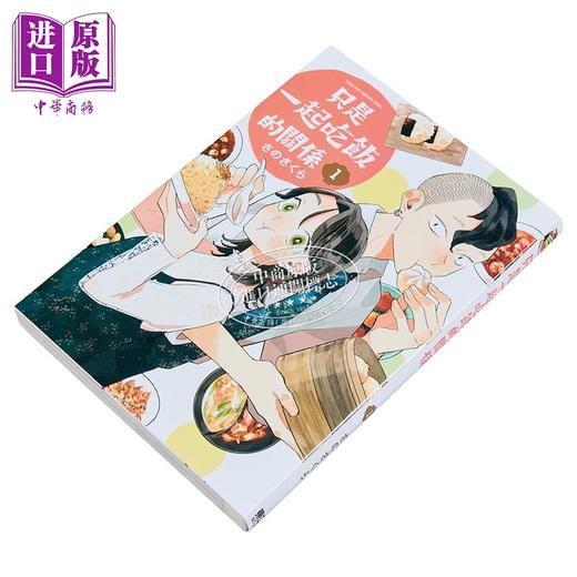 【中商原版】漫画 只是一起吃饭的关系 第1集 さのさくら 我们只是饭搭子 台版漫画书 东立出版 商品图1