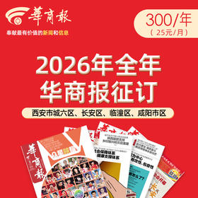 2026年《华商报》300元/年，西安市城六区、长安区、临潼区、咸阳市区