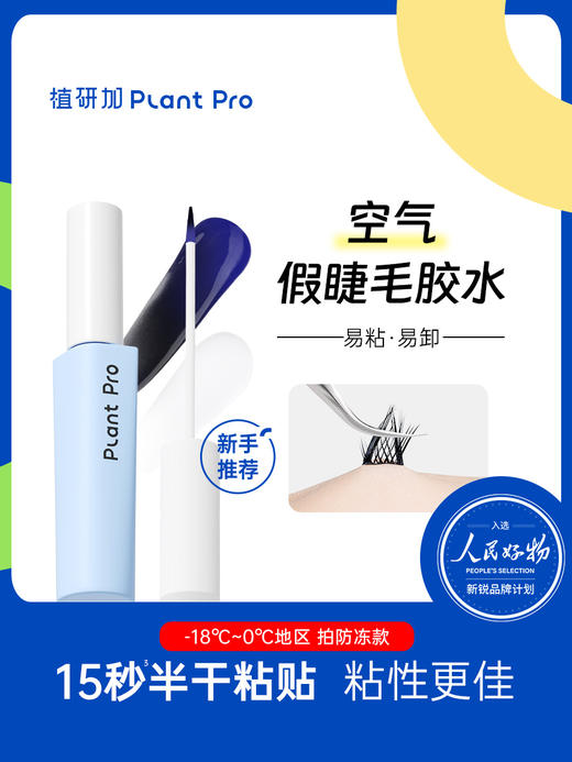 💫植研加plantpro空气假睫毛胶水：8分粘牢固持妆 不刺激防过敏易卸妆 专业粘睫毛工具 商品图3
