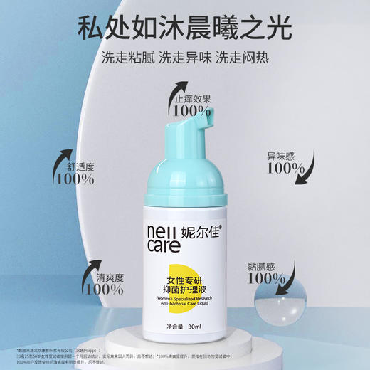【年末亏本清仓 菌群平衡 舒缓低敏】女性专研抑菌护理液私处健康研发便携装妮尔佳私处护理洗液30ml 商品图1
