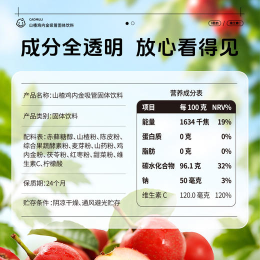 【精心配比】草牧里 山楂鸡内金吸管固体饮料 5g*7根/盒 甄选多种营养食材 商品图4