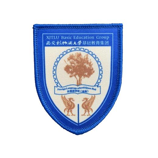 通版西交利物浦大学基础教育集团全海中学包边校徽可缝烫现货发51 商品图1