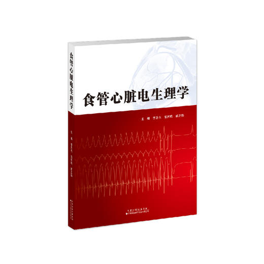 食管心脏电生理学 商品图0