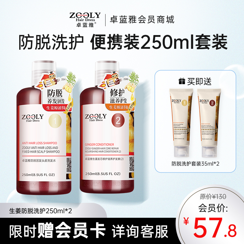 【防脱固发 便携套装】卓蓝雅经典款生姜防脱固发洗护套装250ml*2