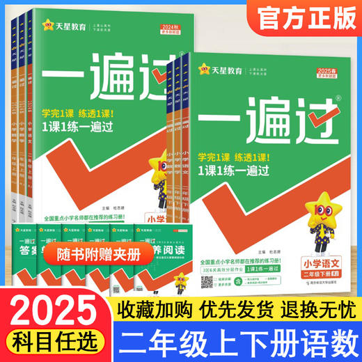 【2025新版】天星一遍过 小学1-6年级语数英  人教外研西师苏教 商品图0