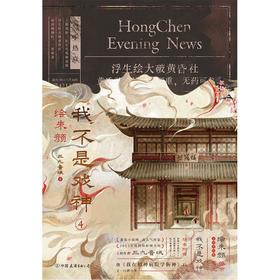 【中商原版】我不是戏神4 绘朱颜 三九音域 中国友谊出版公司