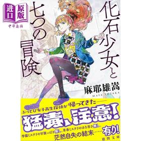 预售 【中商原版】化石少女与七个冒险 日本悬疑推理小说 独眼少女 麻耶雄嵩推理 日文原版日韩 化石少女と七つの冒険