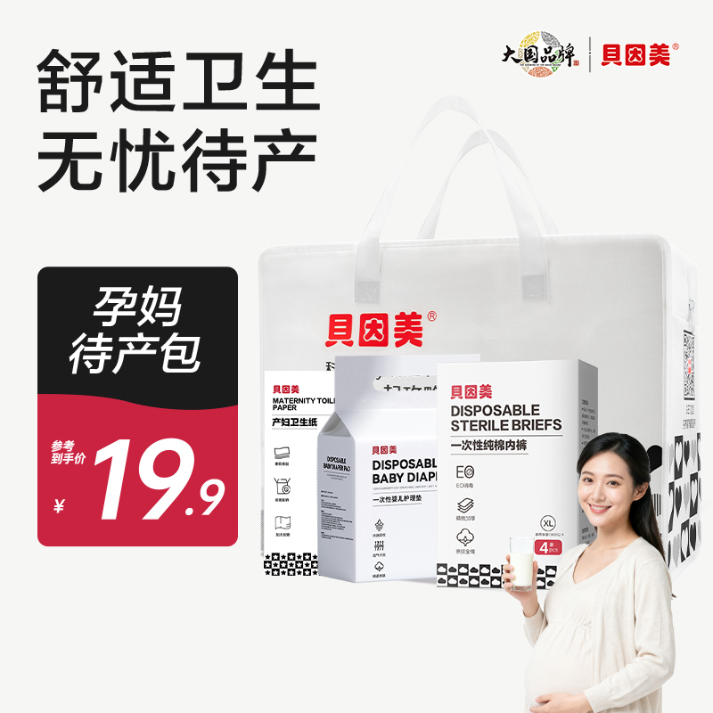 贝因美母婴待产包（内含产妇卫生纸*1包，婴儿护理垫S码*1包，一次性内裤*1包）