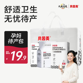 贝因美孕妈待产包（内含产妇卫生纸*1包，一次性马桶垫*1包，一次性内裤*1包）