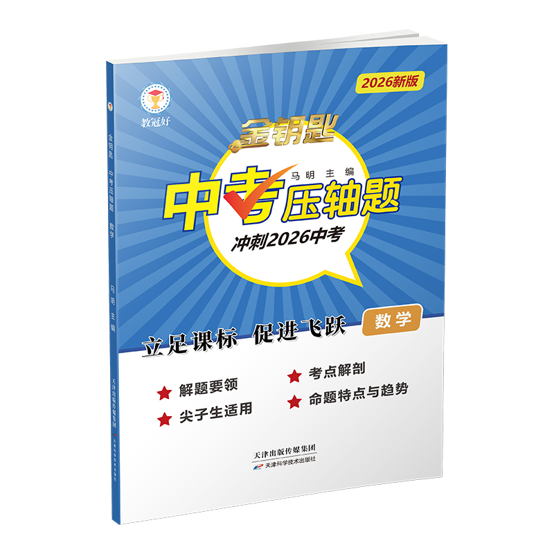 26新版 金钥匙 中考压轴题 数学 科学 掌握技巧 高效学习 中考必备