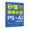 秒懂图像处理 PS+AI实例精讲 全彩印刷 PS教程书籍秋叶秒懂ps秒懂AI和秋叶一起学 商品缩略图4