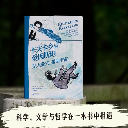 卡夫卡乡的爱因斯坦 | 爱因斯坦与卡夫卡的布拉格奇遇，科学、文学与哲学在一本书中相遇，一次脑洞大开的精神漫游，一场穿越时空的思想对话 商品图2