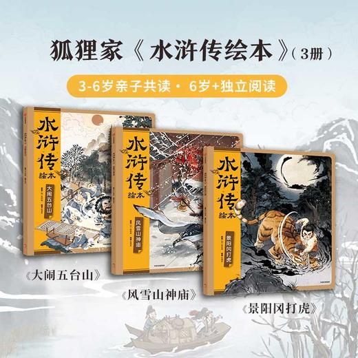狐狸家水浒传绘本全3册 大闹五台山+风雪山神庙+景阳冈武松打虎 3-6-8岁适读 四大名著儿童版 中国经典神话故事书幼儿园精美绘本 小学生四大名著连环画漫画书 商品图1