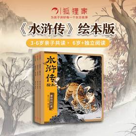 狐狸家水浒传绘本全3册 大闹五台山+风雪山神庙+景阳冈武松打虎 3-6-8岁适读 四大名著儿童版 中国经典神话故事书幼儿园精美绘本 小学生四大名著连环画漫画书