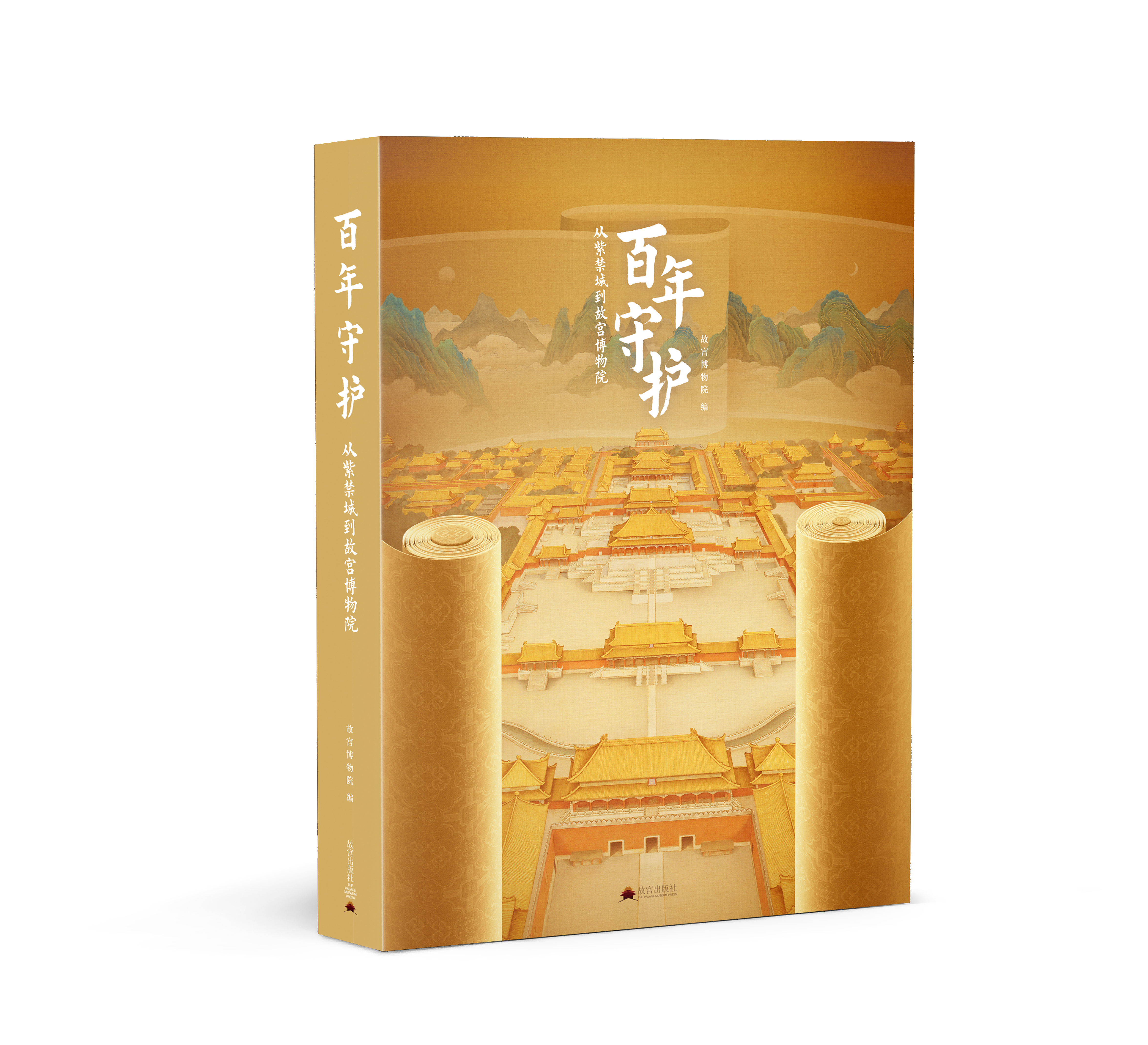 百年守护:从紫禁城到故宫博物院