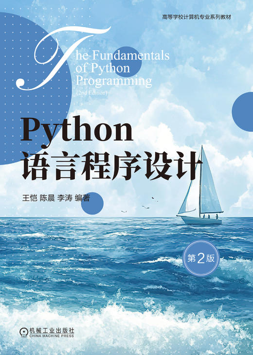官网 Python语言程序设计 第2版 王恺 教材 9787111783107 机械工业出版社 商品图1