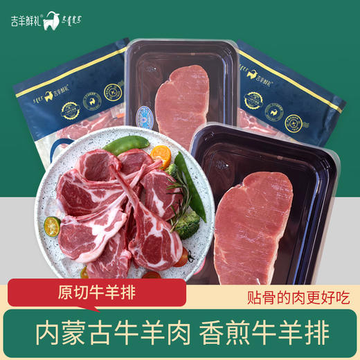 吉羊鲜礼内蒙古香煎牛羊排原切570g(小羊排200g*2袋+原切牛排170g*1袋)  赠送蘸料+黄奶油 包邮 商品图0