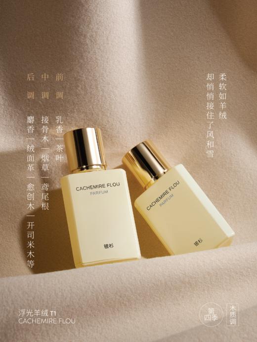 「银杉」浮光羊绒香水（第四季）贴近肌肤的柔软香气30ML 商品图2