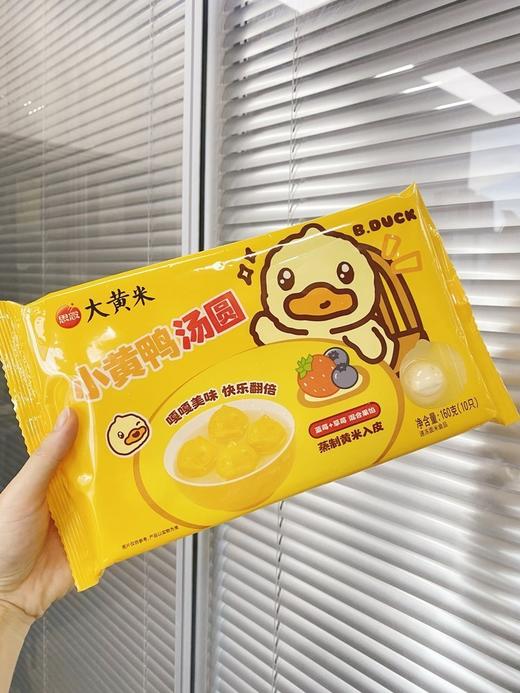 👏思念×B.Duck联名款【小黄鸭汤圆】立体小黄鸭🐤造型超吸睛👀大黄米外皮糯叽叽，Q弹还带着米香🌾好看好吃又好玩，全家都能一起炫😍✅草莓+蓝莓混合款：酸甜解腻，维c满满 商品图4