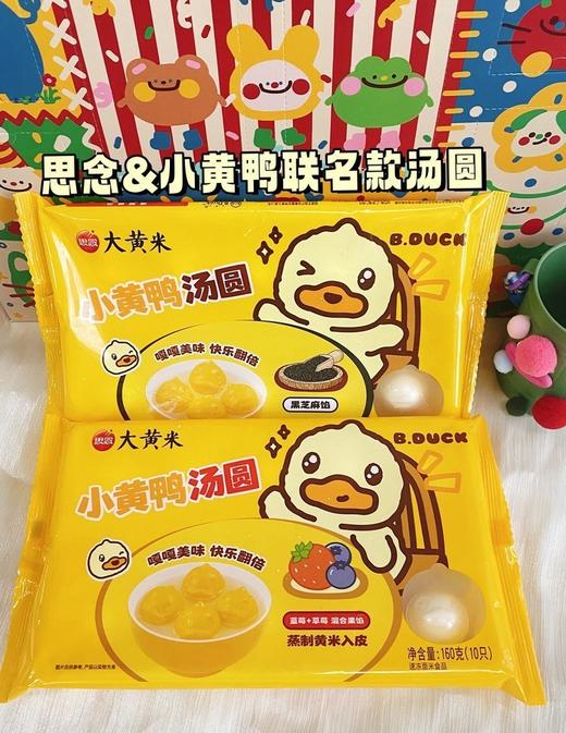 👏思念×B.Duck联名款【小黄鸭汤圆】立体小黄鸭🐤造型超吸睛👀大黄米外皮糯叽叽，Q弹还带着米香🌾好看好吃又好玩，全家都能一起炫😍✅草莓+蓝莓混合款：酸甜解腻，维c满满 商品图8