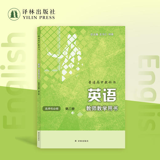 英语·教师教学用书 高中必修 商品图6
