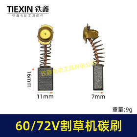【货号00347】原厂锯虎电动割草机碳刷60V/72V通用型电刷电动打草机电机专用碳刷
