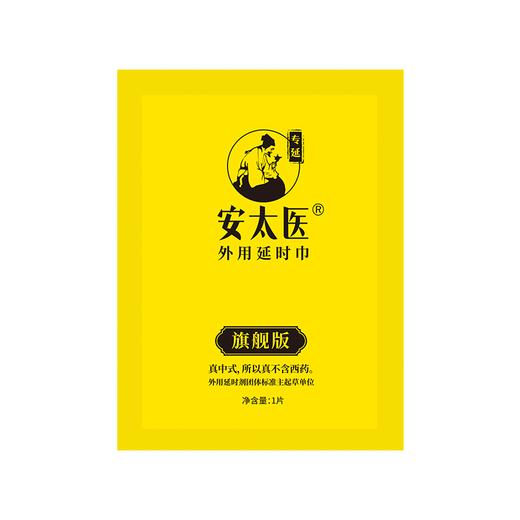 【情趣用品】安太医 旗舰款湿巾（限价18） 商品图1