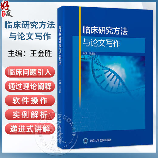 临床研究方法与论文写作 王金胜 医学统计学概述 定量资料常用统计分析方法 临床流行病学概述 9787565934834 北京大学医学出版社 商品图0