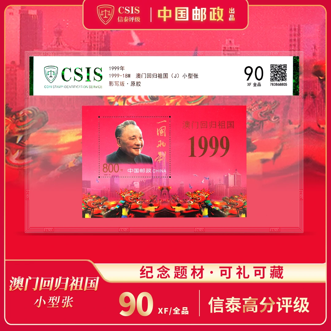【中国邮政】1999年澳门回归祖国邮票小型张片材封装（信泰评级）