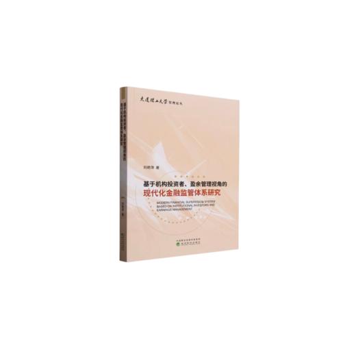 基于机构投资者、盈余管理视角的现代化金融监管体系研究 商品图0